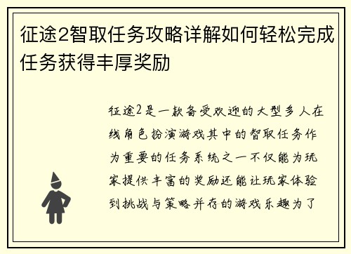 征途2智取任务攻略详解如何轻松完成任务获得丰厚奖励