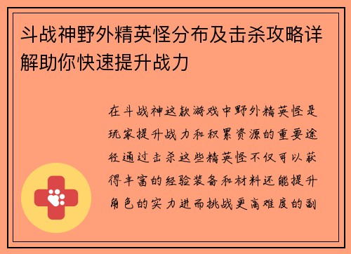 斗战神野外精英怪分布及击杀攻略详解助你快速提升战力
