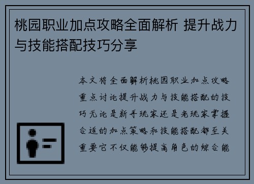 桃园职业加点攻略全面解析 提升战力与技能搭配技巧分享