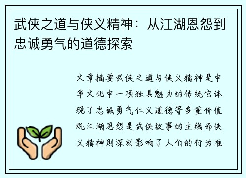 武侠之道与侠义精神:从江湖恩怨到忠诚勇气的道德探索 武侠之道与侠义精神:从江湖恩怨到忠诚勇气的道德探索