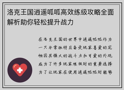 洛克王国逍遥呱呱高效练级攻略全面解析助你轻松提升战力
