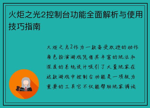 火炬之光2控制台功能全面解析与使用技巧指南 火炬之光2控制台功能全面解析与使用技巧指南