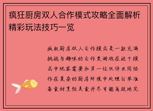 疯狂厨房双人合作模式攻略全面解析精彩玩法技巧一览
