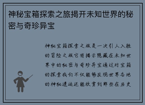 神秘宝箱探索之旅揭开未知世界的秘密与奇珍异宝