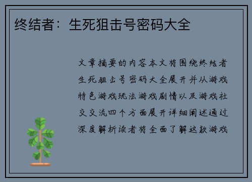 终结者:生死狙击号密码大全 终结者:生死狙击号密码大全