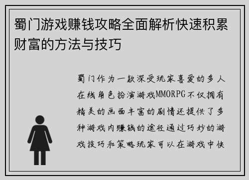 蜀门游戏赚钱攻略全面解析快速积累财富的方法与技巧 蜀门游戏赚钱攻略全面解析快速积累财富的方法与技巧