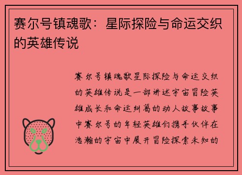 赛尔号镇魂歌:星际探险与命运交织的英雄传说 赛尔号镇魂歌:星际探险与命运交织的英雄传说