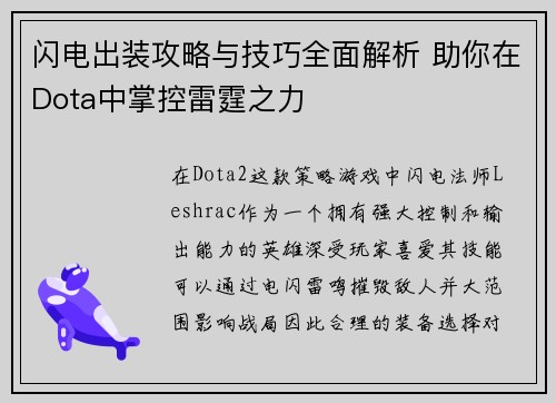 闪电出装攻略与技巧全面解析 助你在Dota中掌控雷霆之力 闪电出装攻略与技巧全面解析 助你在Dota中掌控雷霆之力