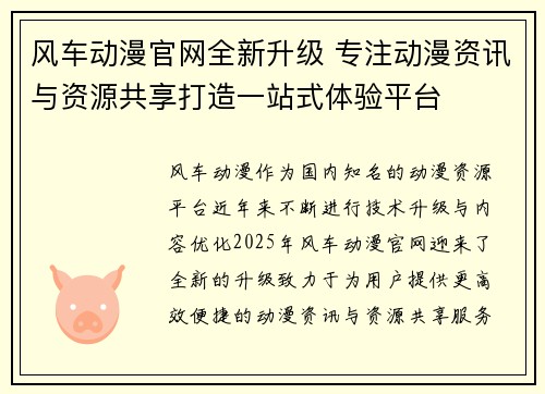 风车动漫官网全新升级 专注动漫资讯与资源共享打造一站式体验平台 风车动漫官网全新升级 专注动漫资讯与资源共享打造一站式体验平台
