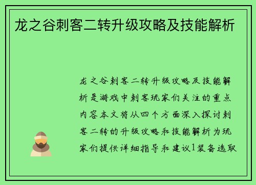 龙之谷刺客二转升级攻略及技能解析 龙之谷刺客二转升级攻略及技能解析