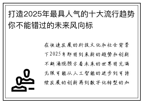 打造2025年最具人气的十大流行趋势你不能错过的未来风向标