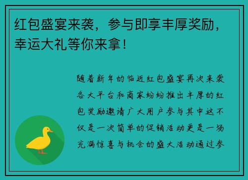 红包盛宴来袭,参与即享丰厚奖励,幸运大礼等你来拿! 红包盛宴来袭,参与即享丰厚奖励,幸运大礼等你来拿!