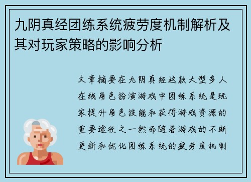 九阴真经团练系统疲劳度机制解析及其对玩家策略的影响分析