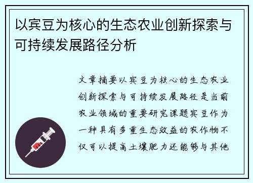 以宾豆为核心的生态农业创新探索与可持续发展路径分析