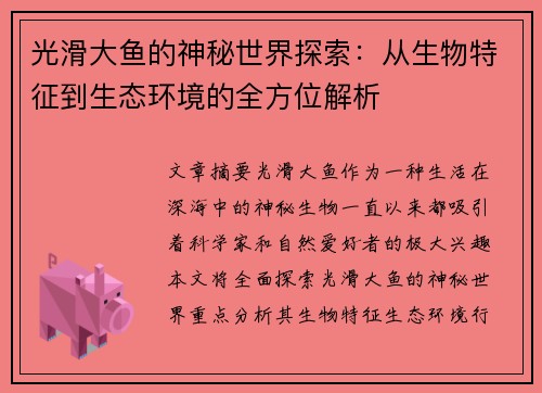 光滑大鱼的神秘世界探索：从生物特征到生态环境的全方位解析