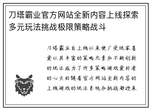 刀塔霸业官方网站全新内容上线探索多元玩法挑战极限策略战斗