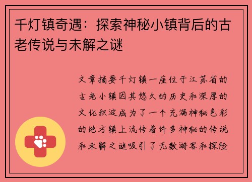 千灯镇奇遇:探索神秘小镇背后的古老传说与未解之谜 千灯镇奇遇:探索神秘小镇背后的古老传说与未解之谜