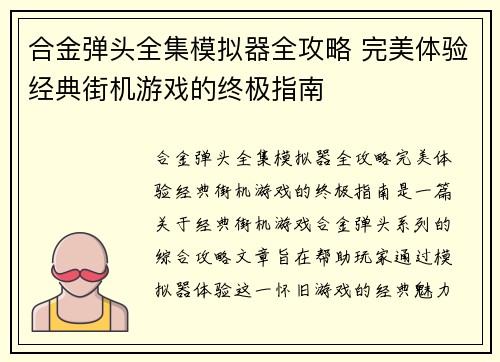 合金弹头全集模拟器全攻略 完美体验经典街机游戏的终极指南