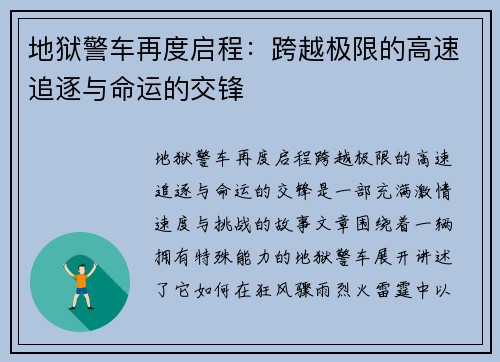 地狱警车再度启程：跨越极限的高速追逐与命运的交锋