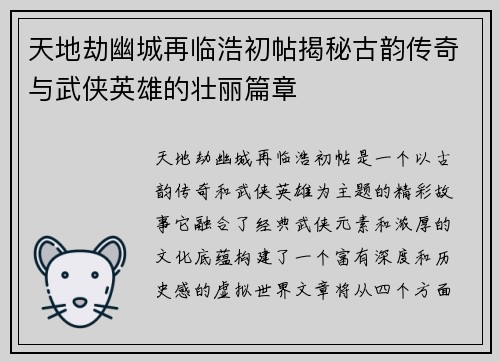 天地劫幽城再临浩初帖揭秘古韵传奇与武侠英雄的壮丽篇章 天地劫幽城再临浩初帖揭秘古韵传奇与武侠英雄的壮丽篇章