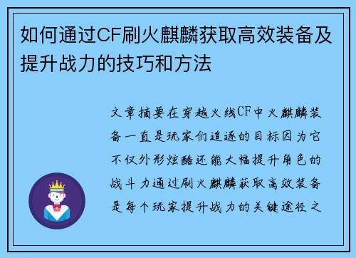如何通过CF刷火麒麟获取高效装备及提升战力的技巧和方法 如何通过CF刷火麒麟获取高效装备及提升战力的技巧和方法