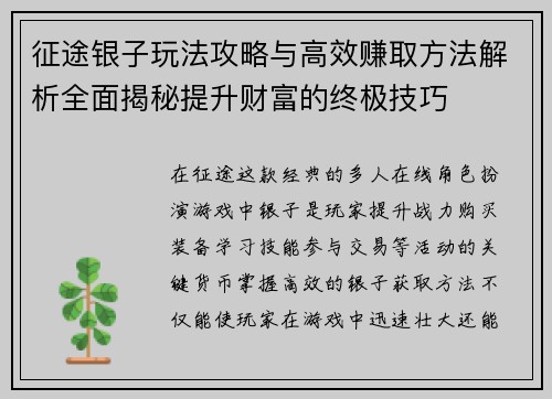 征途银子玩法攻略与高效赚取方法解析全面揭秘提升财富的终极技巧 征途银子玩法攻略与高效赚取方法解析全面揭秘提升财富的终极技巧